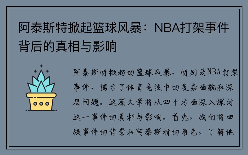 阿泰斯特掀起篮球风暴：NBA打架事件背后的真相与影响