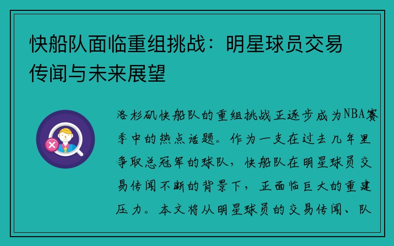 快船队面临重组挑战：明星球员交易传闻与未来展望