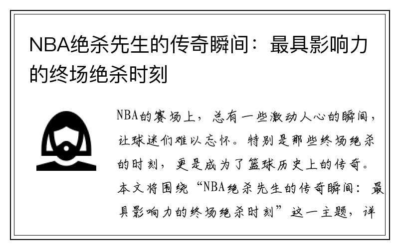 NBA绝杀先生的传奇瞬间：最具影响力的终场绝杀时刻