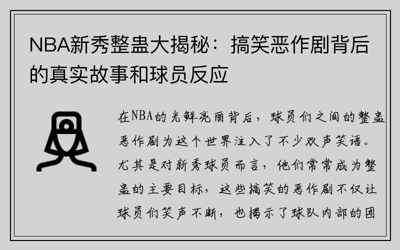 NBA新秀整蛊大揭秘：搞笑恶作剧背后的真实故事和球员反应