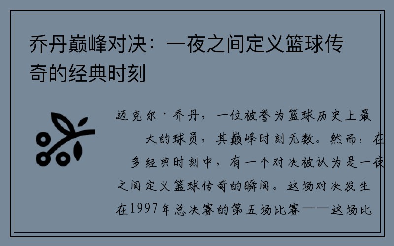 乔丹巅峰对决：一夜之间定义篮球传奇的经典时刻