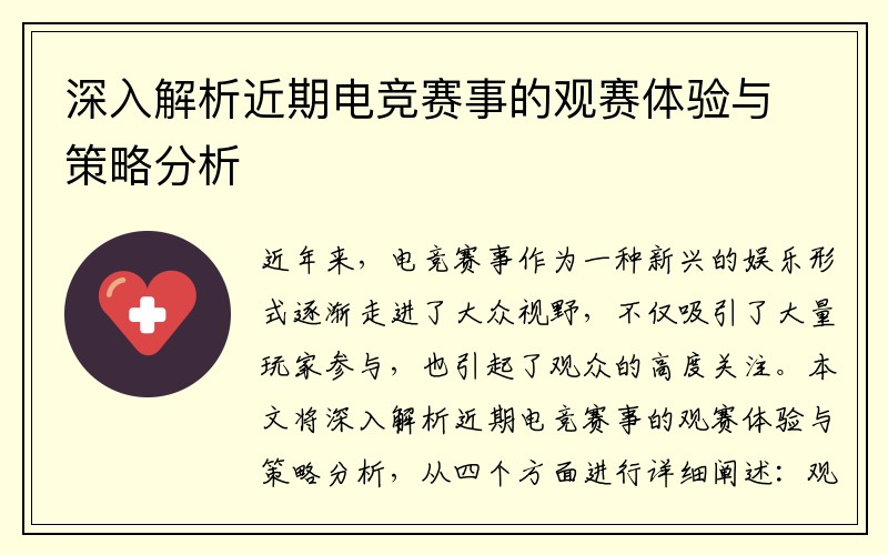 深入解析近期电竞赛事的观赛体验与策略分析