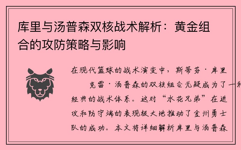 库里与汤普森双核战术解析：黄金组合的攻防策略与影响
