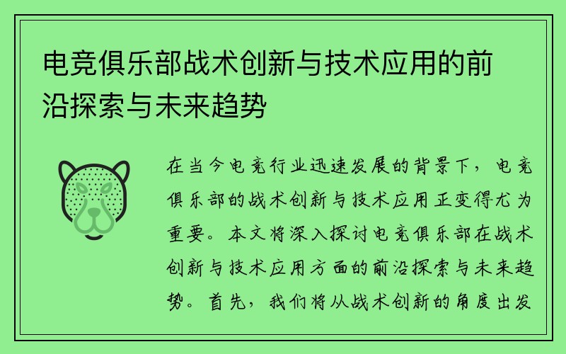电竞俱乐部战术创新与技术应用的前沿探索与未来趋势