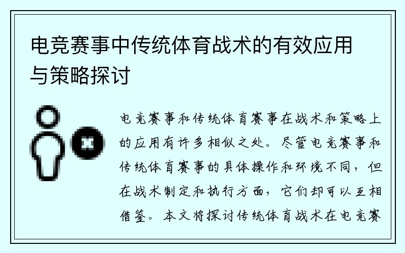 电竞赛事中传统体育战术的有效应用与策略探讨