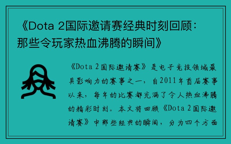《Dota 2国际邀请赛经典时刻回顾：那些令玩家热血沸腾的瞬间》