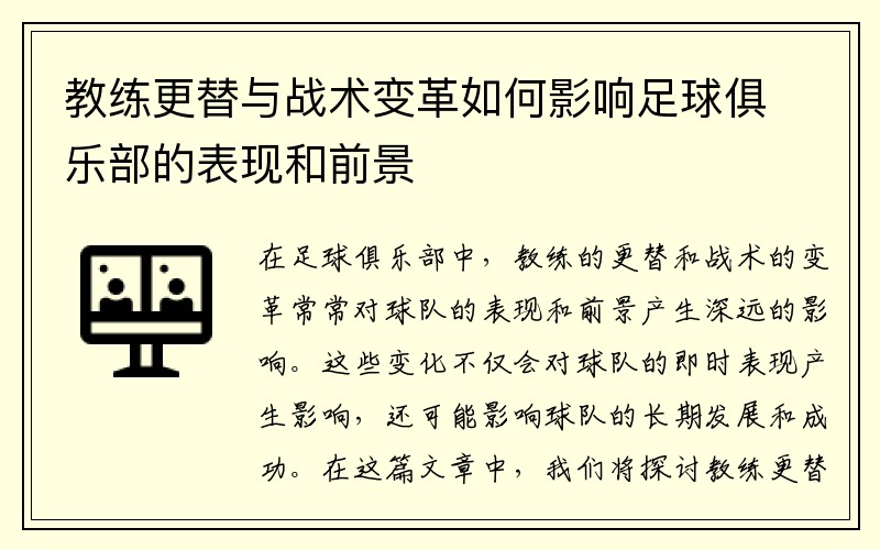 教练更替与战术变革如何影响足球俱乐部的表现和前景