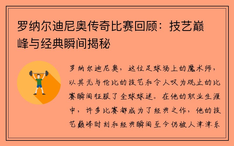 罗纳尔迪尼奥传奇比赛回顾：技艺巅峰与经典瞬间揭秘