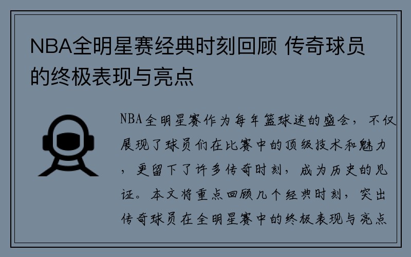 NBA全明星赛经典时刻回顾 传奇球员的终极表现与亮点