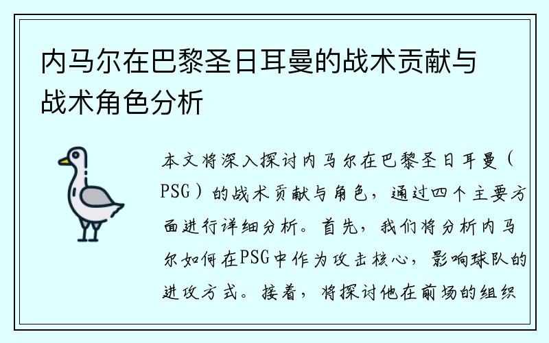 内马尔在巴黎圣日耳曼的战术贡献与战术角色分析