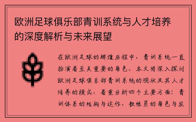 欧洲足球俱乐部青训系统与人才培养的深度解析与未来展望