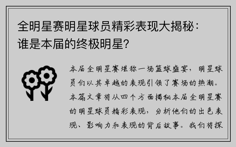 全明星赛明星球员精彩表现大揭秘：谁是本届的终极明星？