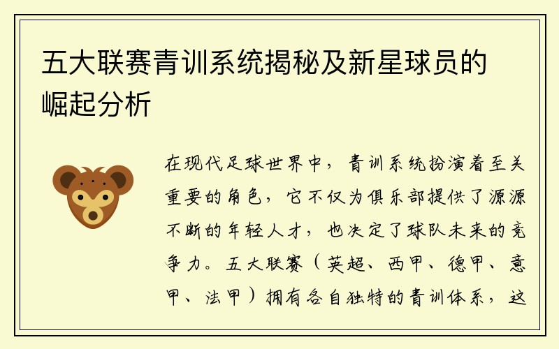 五大联赛青训系统揭秘及新星球员的崛起分析