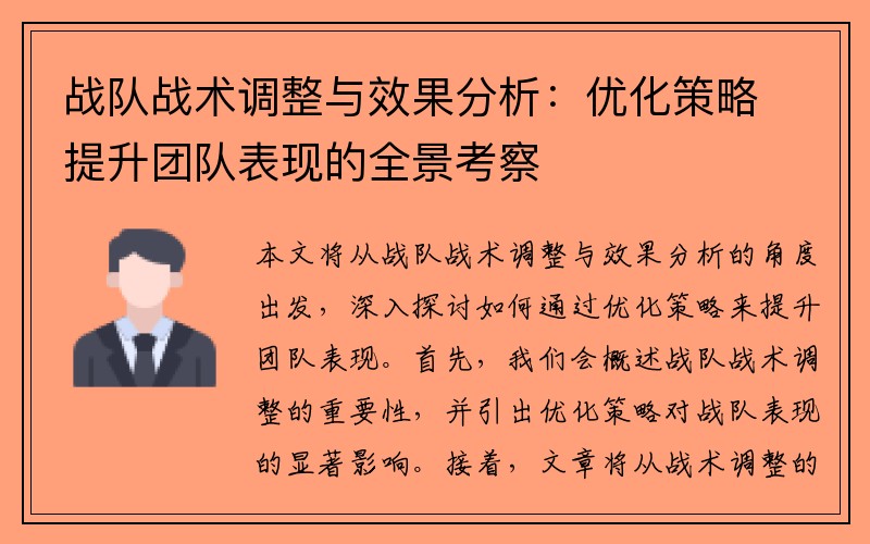 战队战术调整与效果分析：优化策略提升团队表现的全景考察