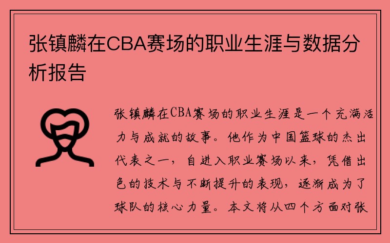 张镇麟在CBA赛场的职业生涯与数据分析报告