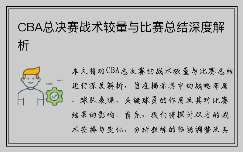 CBA总决赛战术较量与比赛总结深度解析