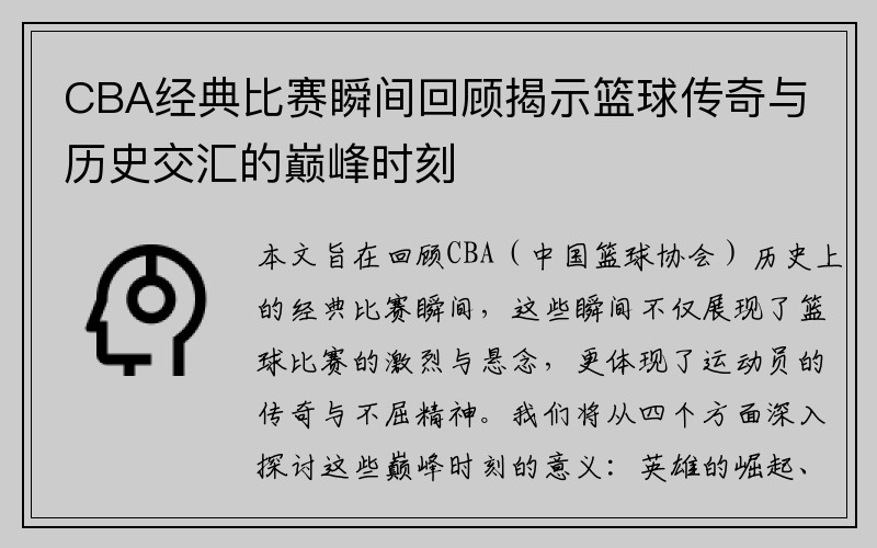 CBA经典比赛瞬间回顾揭示篮球传奇与历史交汇的巅峰时刻