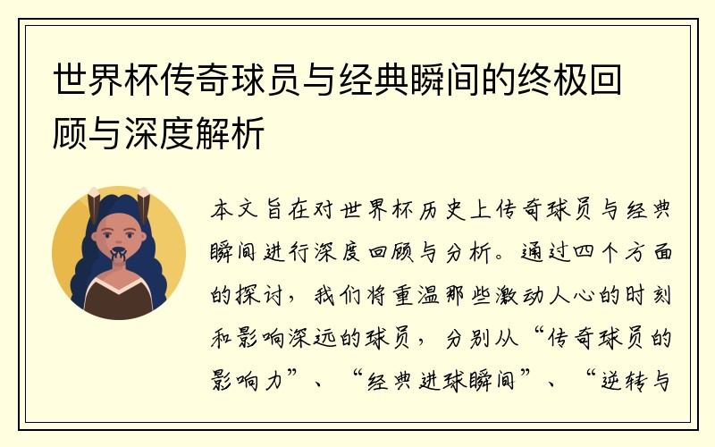 世界杯传奇球员与经典瞬间的终极回顾与深度解析
