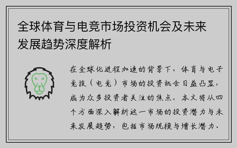 全球体育与电竞市场投资机会及未来发展趋势深度解析