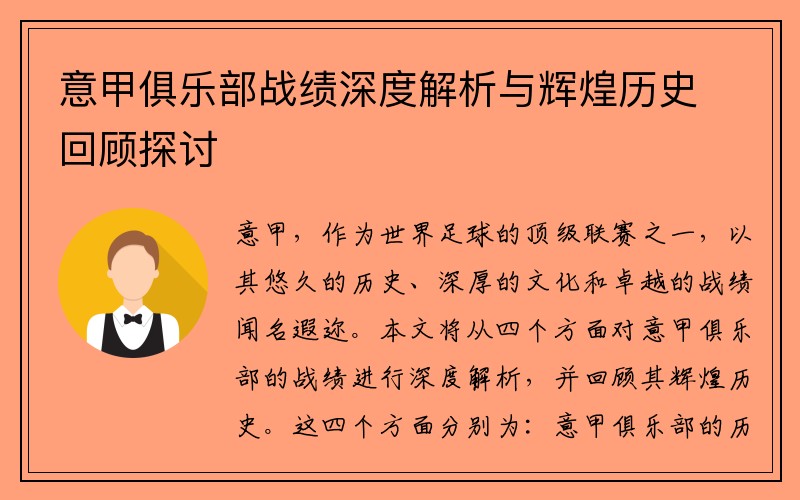 意甲俱乐部战绩深度解析与辉煌历史回顾探讨