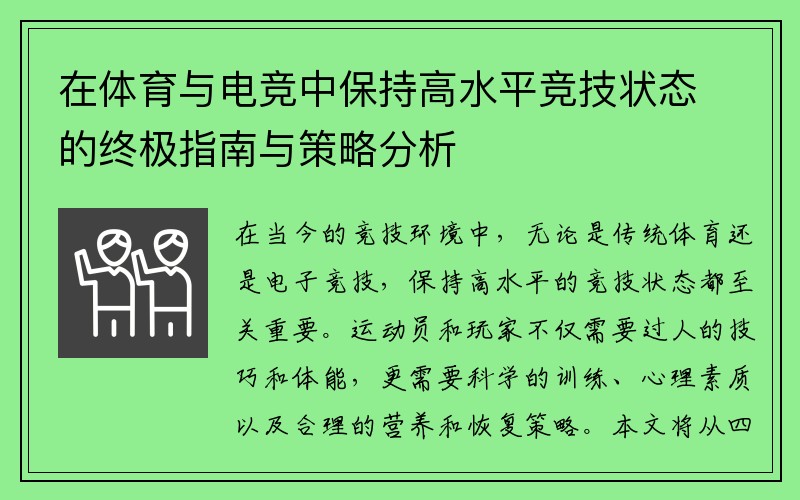 在体育与电竞中保持高水平竞技状态的终极指南与策略分析