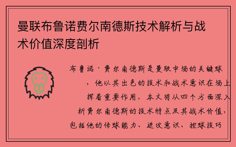 曼联布鲁诺费尔南德斯技术解析与战术价值深度剖析