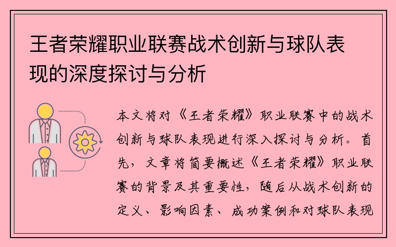 王者荣耀职业联赛战术创新与球队表现的深度探讨与分析