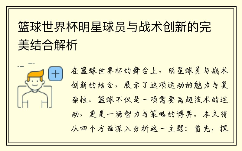 篮球世界杯明星球员与战术创新的完美结合解析