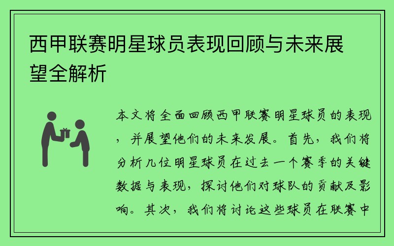 西甲联赛明星球员表现回顾与未来展望全解析