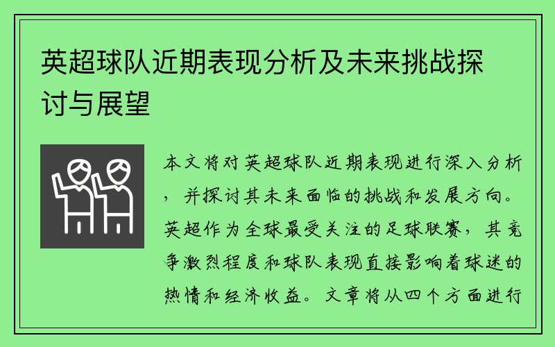 英超球队近期表现分析及未来挑战探讨与展望