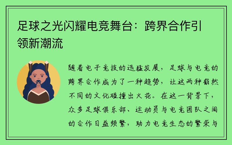 足球之光闪耀电竞舞台：跨界合作引领新潮流