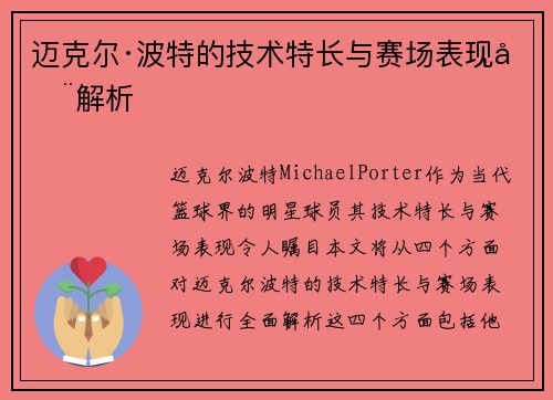 迈克尔·波特的技术特长与赛场表现全解析