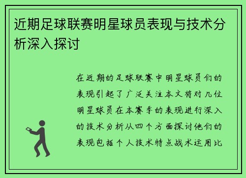 近期足球联赛明星球员表现与技术分析深入探讨