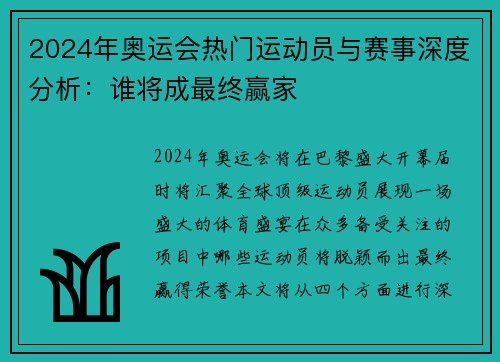 2024年奥运会热门运动员与赛事深度分析：谁将成最终赢家