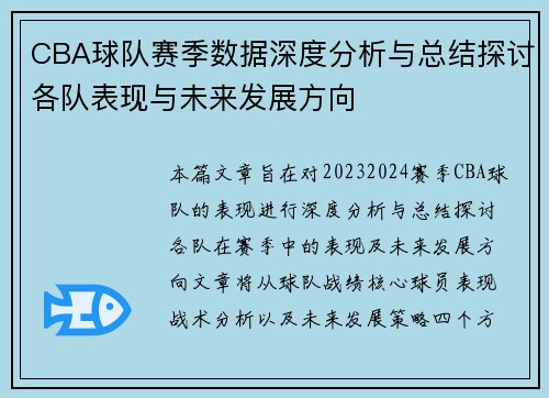 CBA球队赛季数据深度分析与总结探讨各队表现与未来发展方向