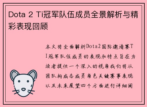Dota 2 Ti冠军队伍成员全景解析与精彩表现回顾