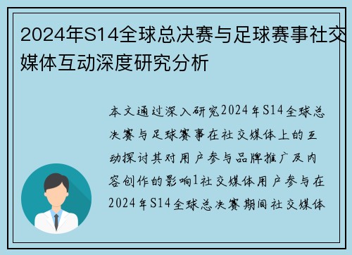 2024年S14全球总决赛与足球赛事社交媒体互动深度研究分析