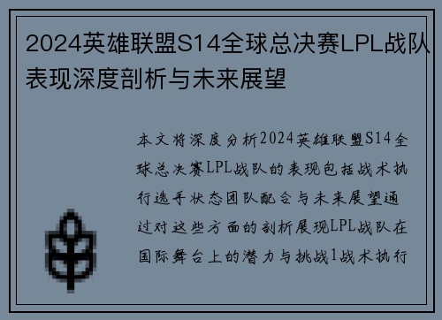 2024英雄联盟S14全球总决赛LPL战队表现深度剖析与未来展望