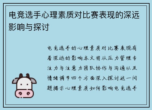 电竞选手心理素质对比赛表现的深远影响与探讨