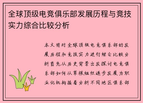 全球顶级电竞俱乐部发展历程与竞技实力综合比较分析