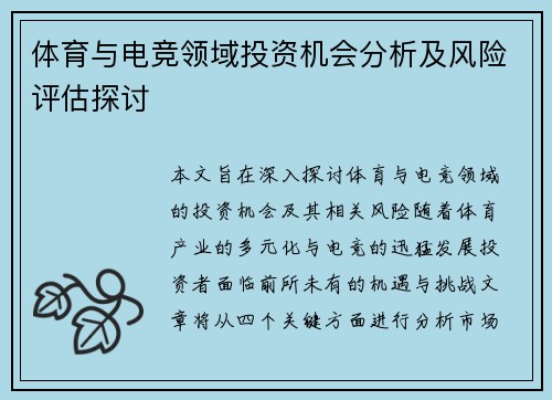 体育与电竞领域投资机会分析及风险评估探讨