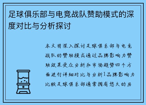 足球俱乐部与电竞战队赞助模式的深度对比与分析探讨