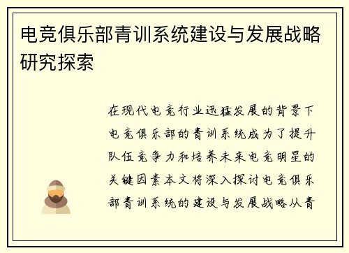 电竞俱乐部青训系统建设与发展战略研究探索