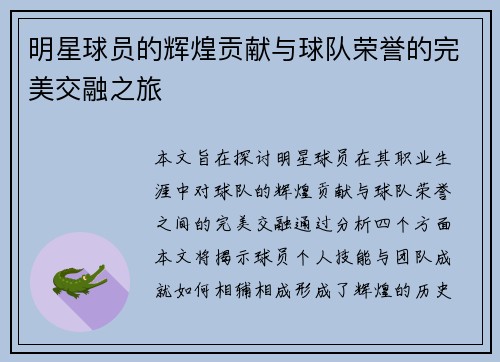 明星球员的辉煌贡献与球队荣誉的完美交融之旅