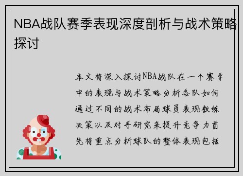 NBA战队赛季表现深度剖析与战术策略探讨