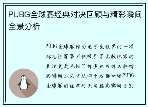 PUBG全球赛经典对决回顾与精彩瞬间全景分析