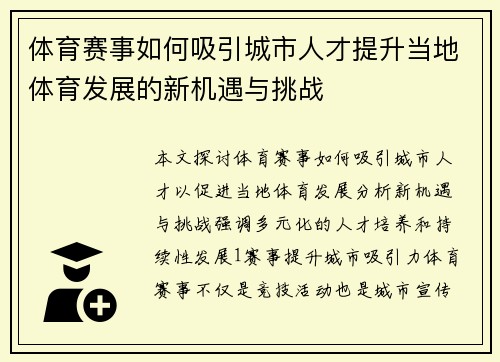 体育赛事如何吸引城市人才提升当地体育发展的新机遇与挑战