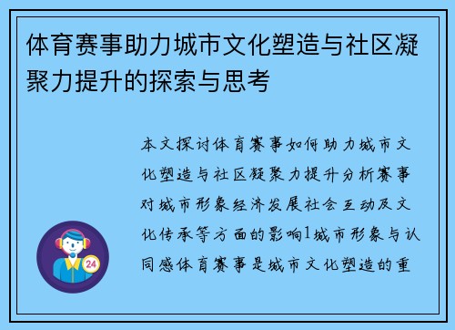 体育赛事助力城市文化塑造与社区凝聚力提升的探索与思考