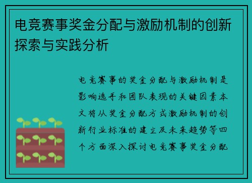 电竞赛事奖金分配与激励机制的创新探索与实践分析