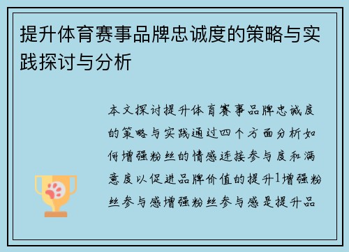 提升体育赛事品牌忠诚度的策略与实践探讨与分析